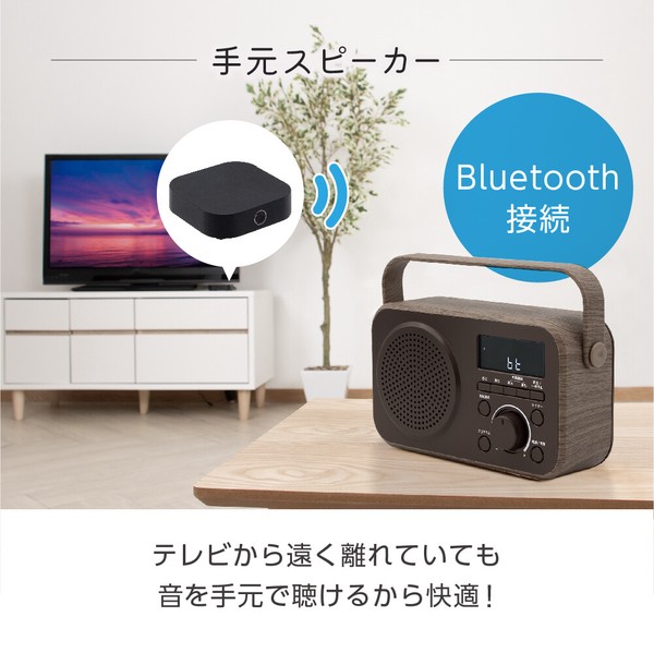 ゼピール TVに簡単接続 ラジオ付手元スピーカー木聲(きこえ)ブラウン DTS-WS230-BR