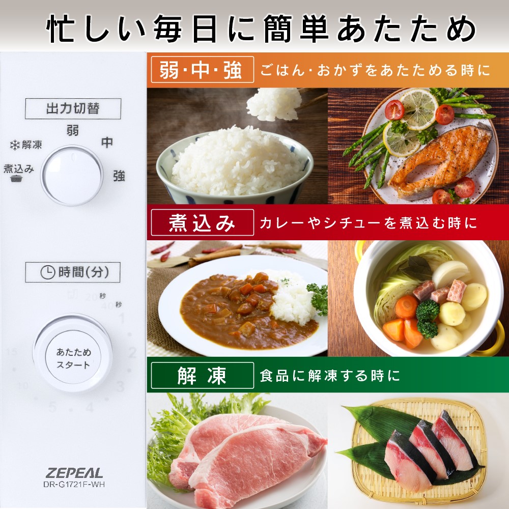 ゼピール ヘルツフリー単機能電子レンジ17L DR-G1721F-WH