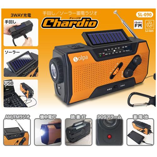 クマザキエイム   手回し/ソーラー蓄電ラジオ Chardio　SL-090