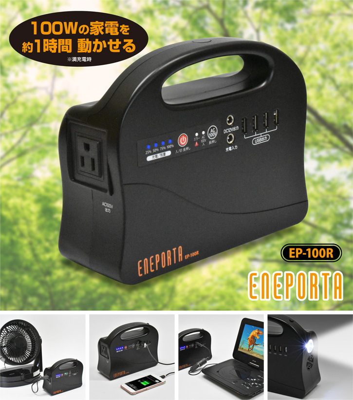 クマザキエイム コンパクトポータブル電源 ENEPORTA(エネポルタ)  EP-100R [6出力 /AC・DC充電]