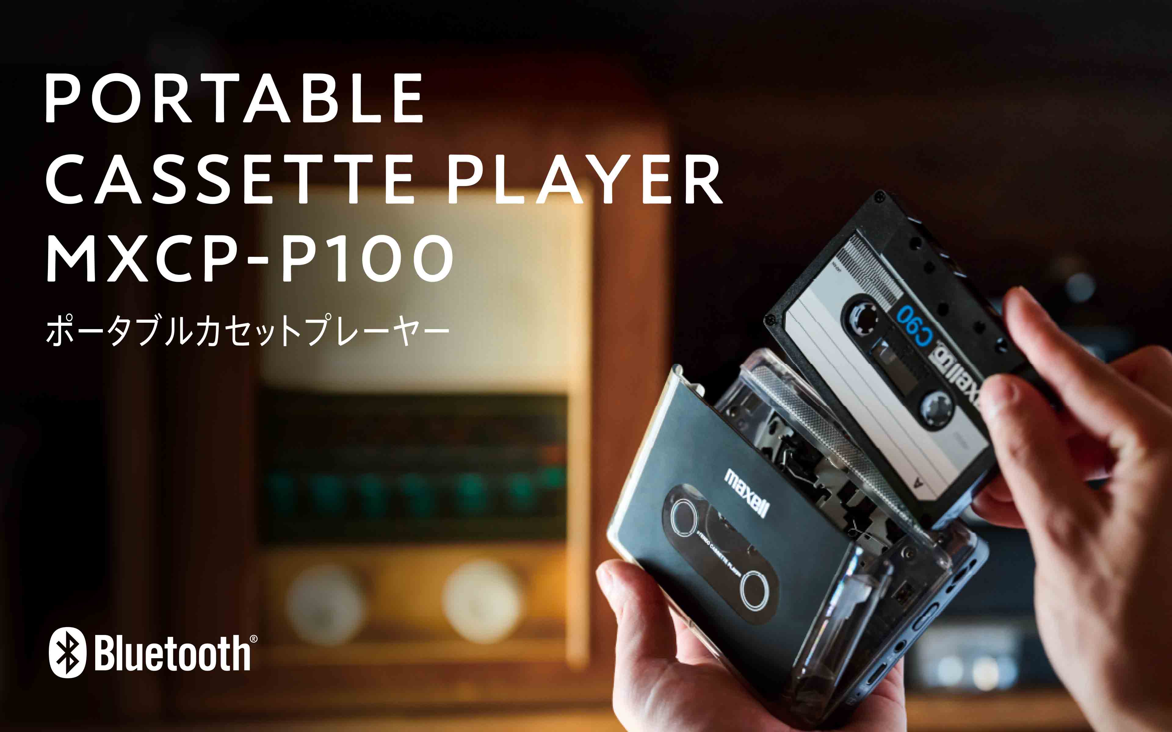 マクセル ポータブルカセットプレイヤーMXCP-P100-BK