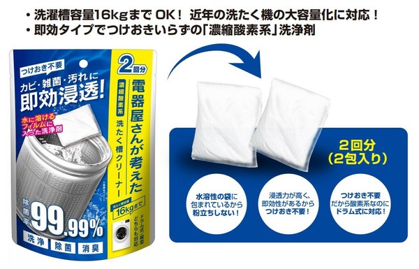 電器屋さんが考えた濃縮酸素系洗たく槽クリーナーDGW-C01