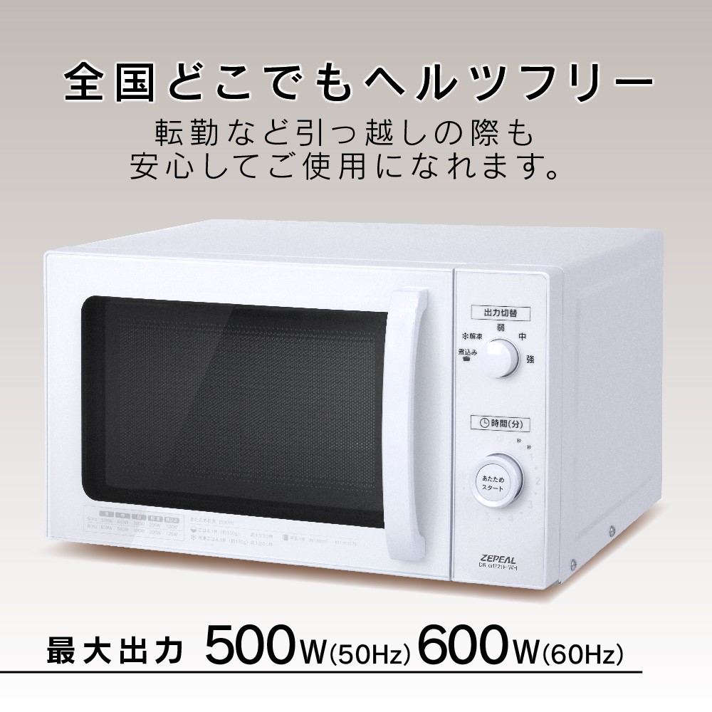 ゼピール ヘルツフリー単機能電子レンジ17L DR-G1721F-WH