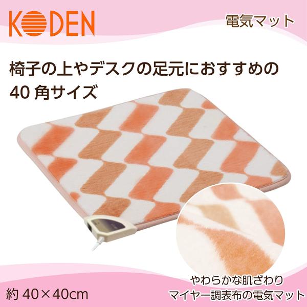 広電(KODEN) ホットマット 電気マット 40×40cm 正方形 マイヤー調 幾何柄プリント 簡単スイッチ操作 VWM401H-PC