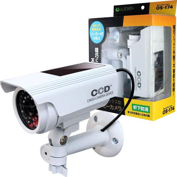 オンサプライ ソーラー付ボックス型 防犯ダミーカメラ ホワイト 軒下防滴 充電池付属 OS-174W