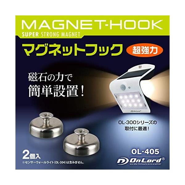 オンロード マグネットフック 2個入 超強力マグネット センサーライト OL-405