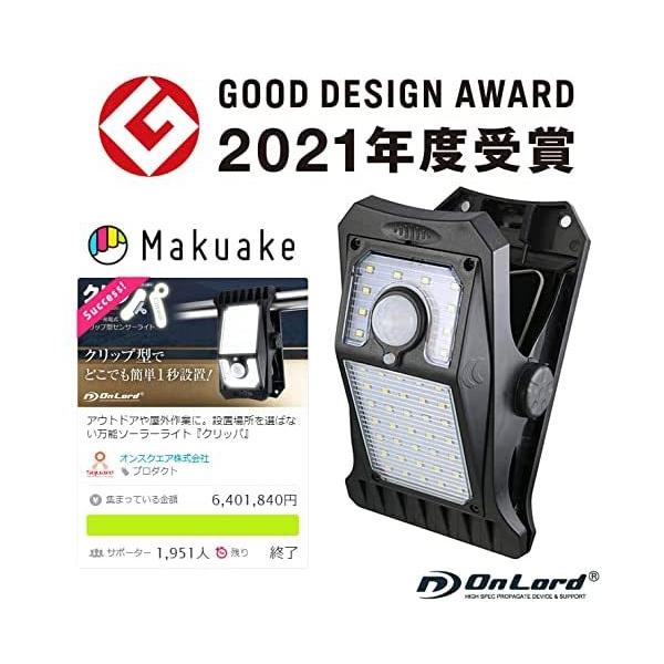 オンロード OnLord クリッパ クリップ型 人感センサー付 ソーラー センサーライトOL-336B