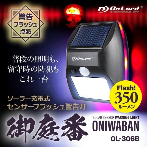 オンロード OnLord 御庭番 フラッシュ警告灯 人感センサー付 ソーラー センサーライト OL-306B