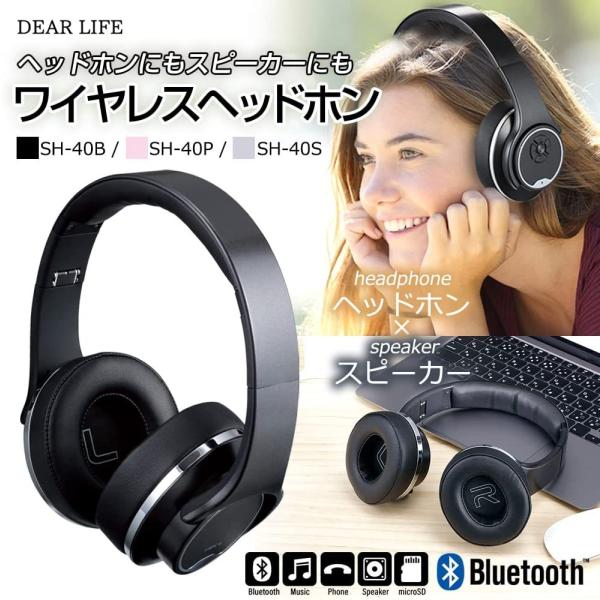 DEAR LIFE スピーカーにもなるワイヤレスヘッドホン ワイヤレスヘッドホン&スピーカー ブラック SH-40B