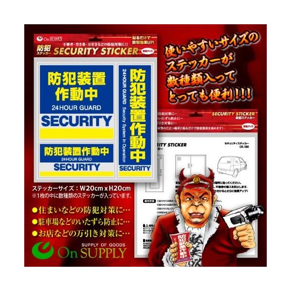 セキュリティーステッカー 「防犯装置作動中」 3種セット OS-182
