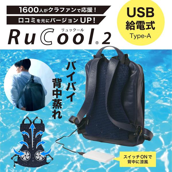 ロングフィールド RuCool2 リュックール2 リュックに付けるUSBファン ネイビー LF2201-8NV