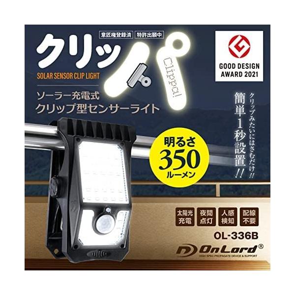 オンロード OnLord クリッパ クリップ型 人感センサー付 ソーラー センサーライトOL-336B