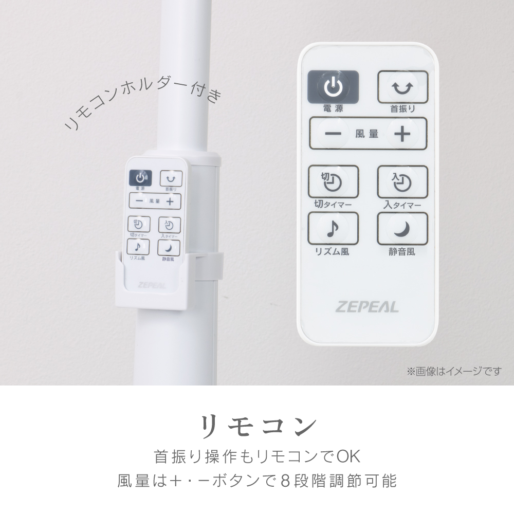 ゼピール DCリビング扇風機 　ZFL-D4EC-W