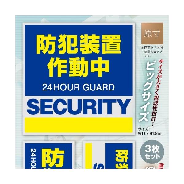 セキュリティーステッカー 「防犯装置作動中」 3種セット OS-182
