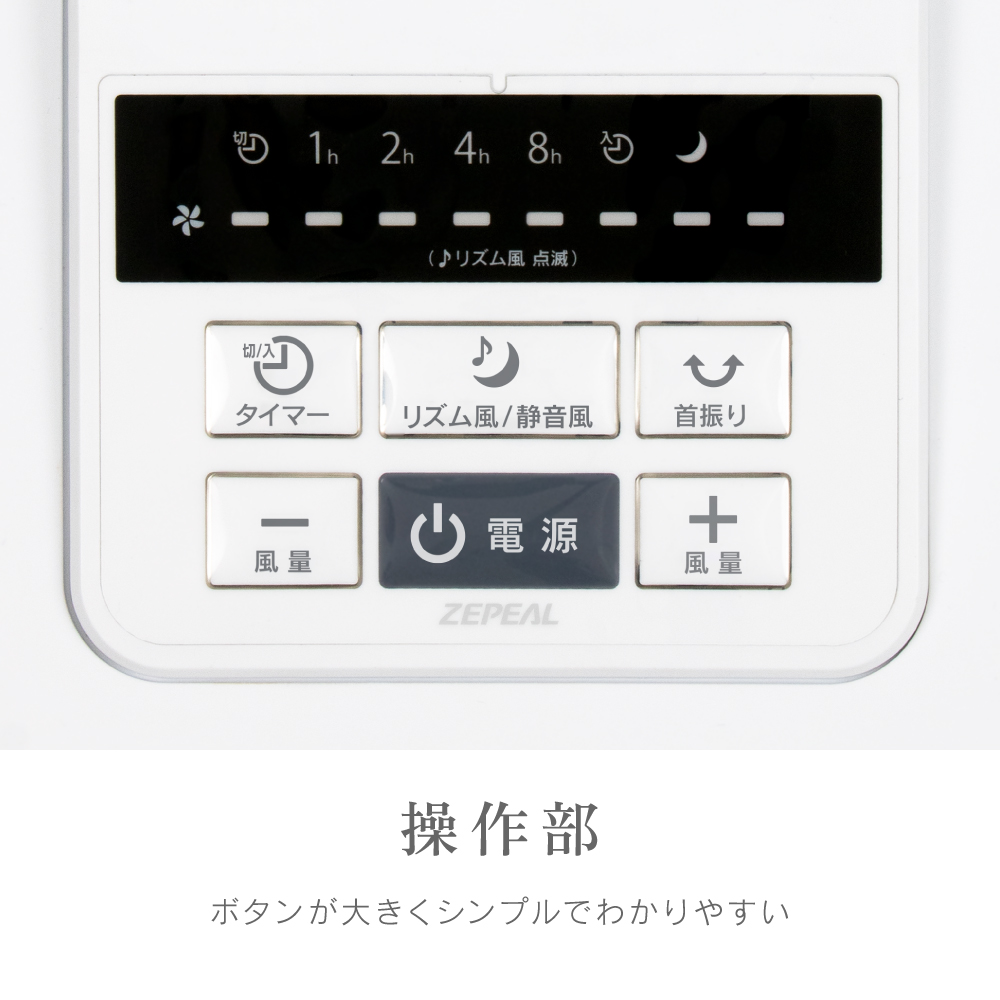 ゼピール DCリビング扇風機 　ZFL-D4EC-W