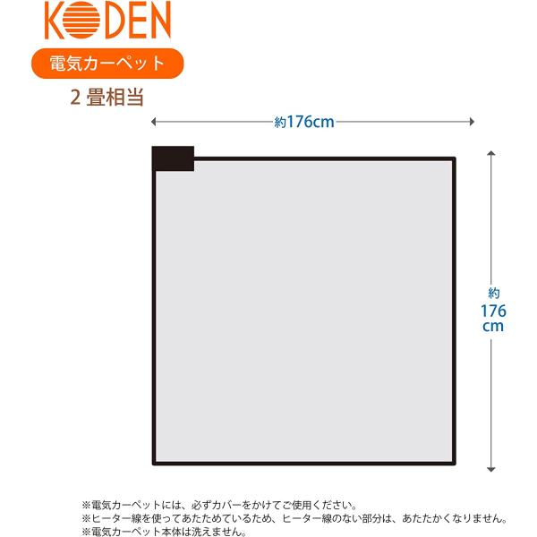 広電 (KODEN) 電気カーペット ホットカーペット 本体 176×176cm 2畳 消臭 小さく畳める 省エネ 8hOFF 暖房面切換 スライド温度調節 VWU201H-S