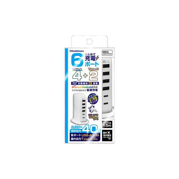 カシムラ AC充電器 リバーシブルUSB-Aを4ポートとType-Cを2ポート搭載 8A 1.5m AC-044