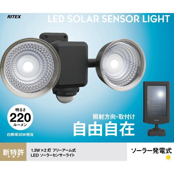 ムサシ RITEX フリーアーム式LEDセンサーライト(1.3W×2灯) 「ソーラー式」 防雨型 S-25L