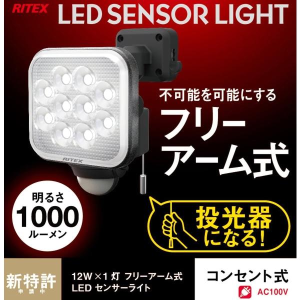 ムサシ RITEX フリーアーム式LEDセンサーライト(12W×1灯) 「コンセント式」 防雨型 LED-AC1012