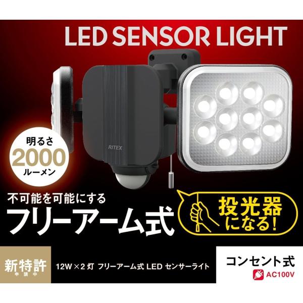 ムサシ RITEX フリーアーム式LEDセンサーライト(12W×2灯) 「コンセント式」 防雨型 LED-AC2024