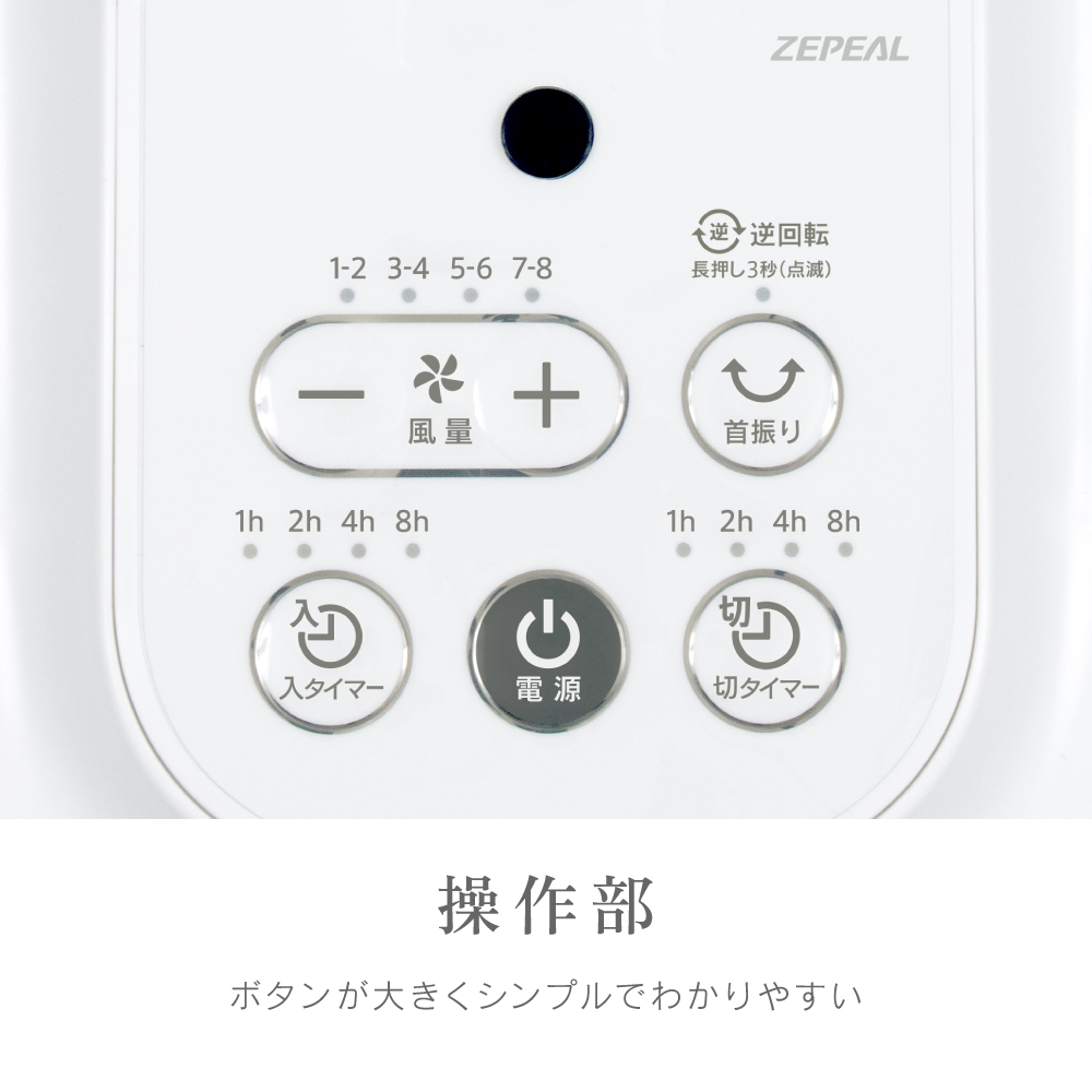 ゼピール DCリビング扇風機　ZFL-D4AEC-W