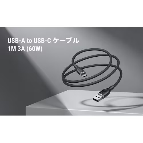 ボルトミー VOLTME モスシリーズシリコン 充電ケーブル USB-A&USB-C 60W ブラック 1m C2121