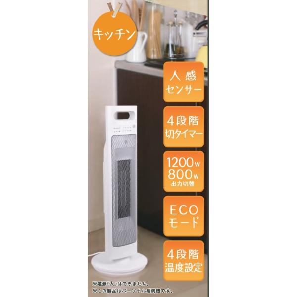 ゼピール 人感センサー付 セラミックヒーター DTC-L120M-WH