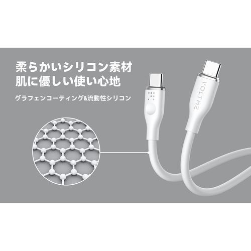 ボルトミー VOLTME モスシリーズ(Eマーカー)シリコン 充電ケーブル USB-C&USB-C 100W ホワイト 1.8m C2145