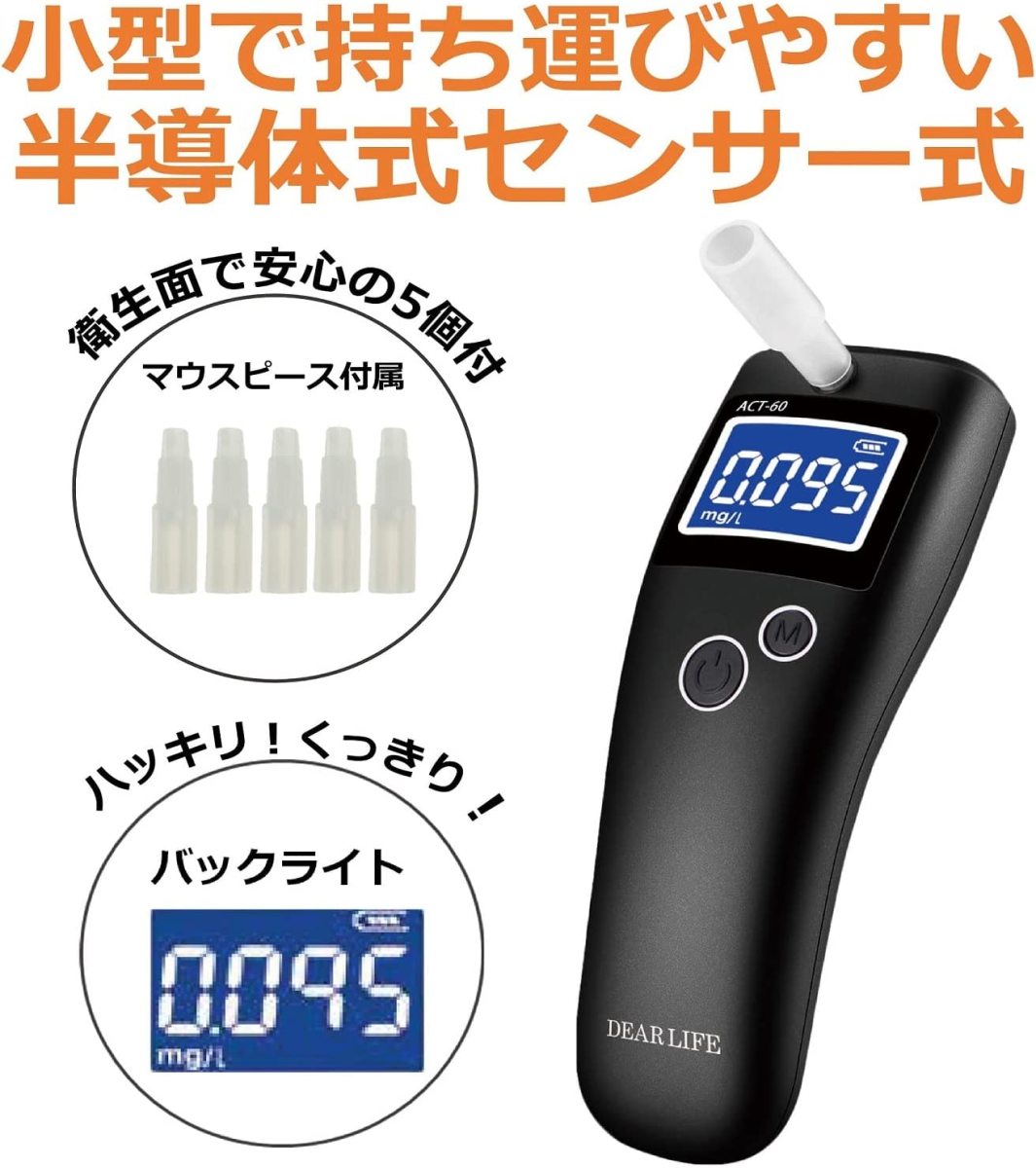 DEARLIFE 半導体センサー式 アルコールチェッカー ACT-60