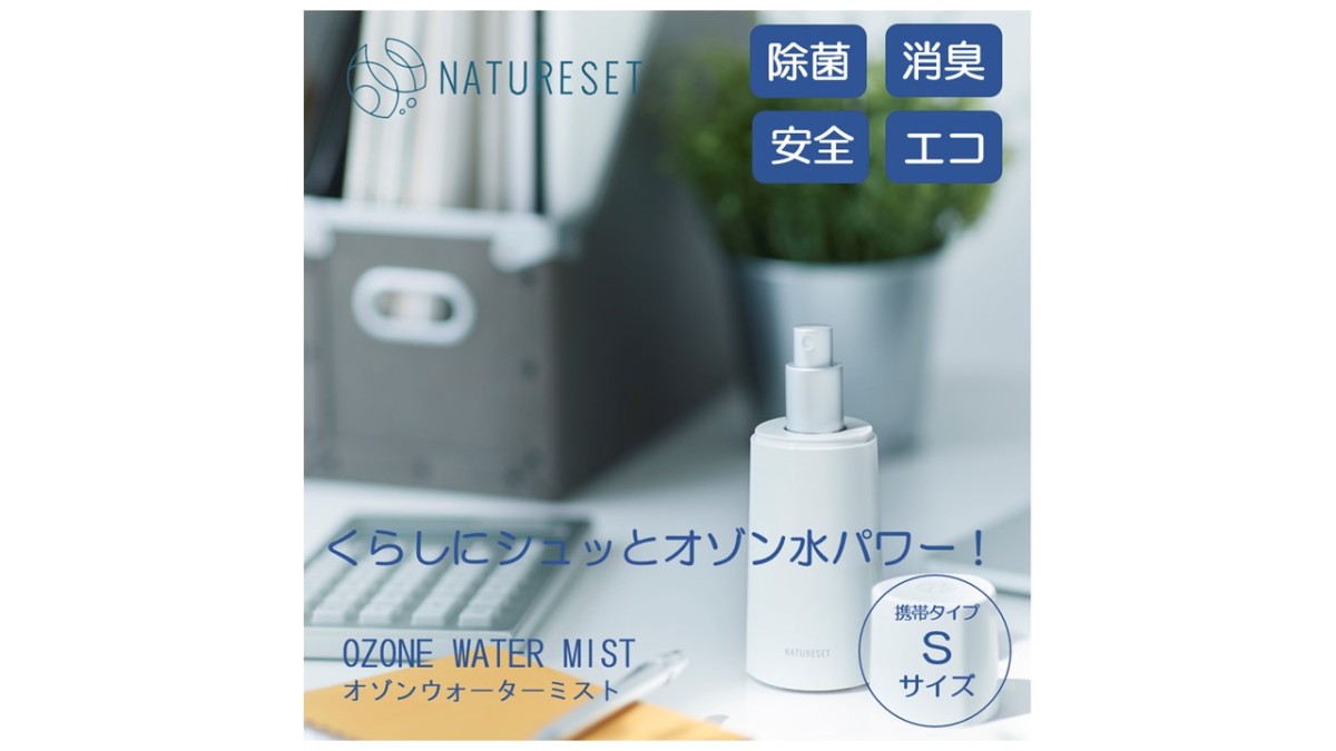 ナチュリセット オゾンウォーターミスト オゾン水除菌消臭スプレー 携帯用 Sモデル SS13-S