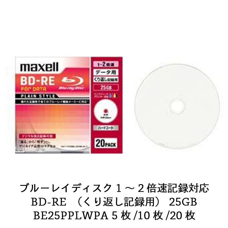 マクセル maxell データ用ブルーレイディスクBD-RE PLAIN STYLE (1~2X対応)インクジェットプリンター対応品(ひろびろ超美白レーベル)(5枚パック) BE25PPLWPA.5S