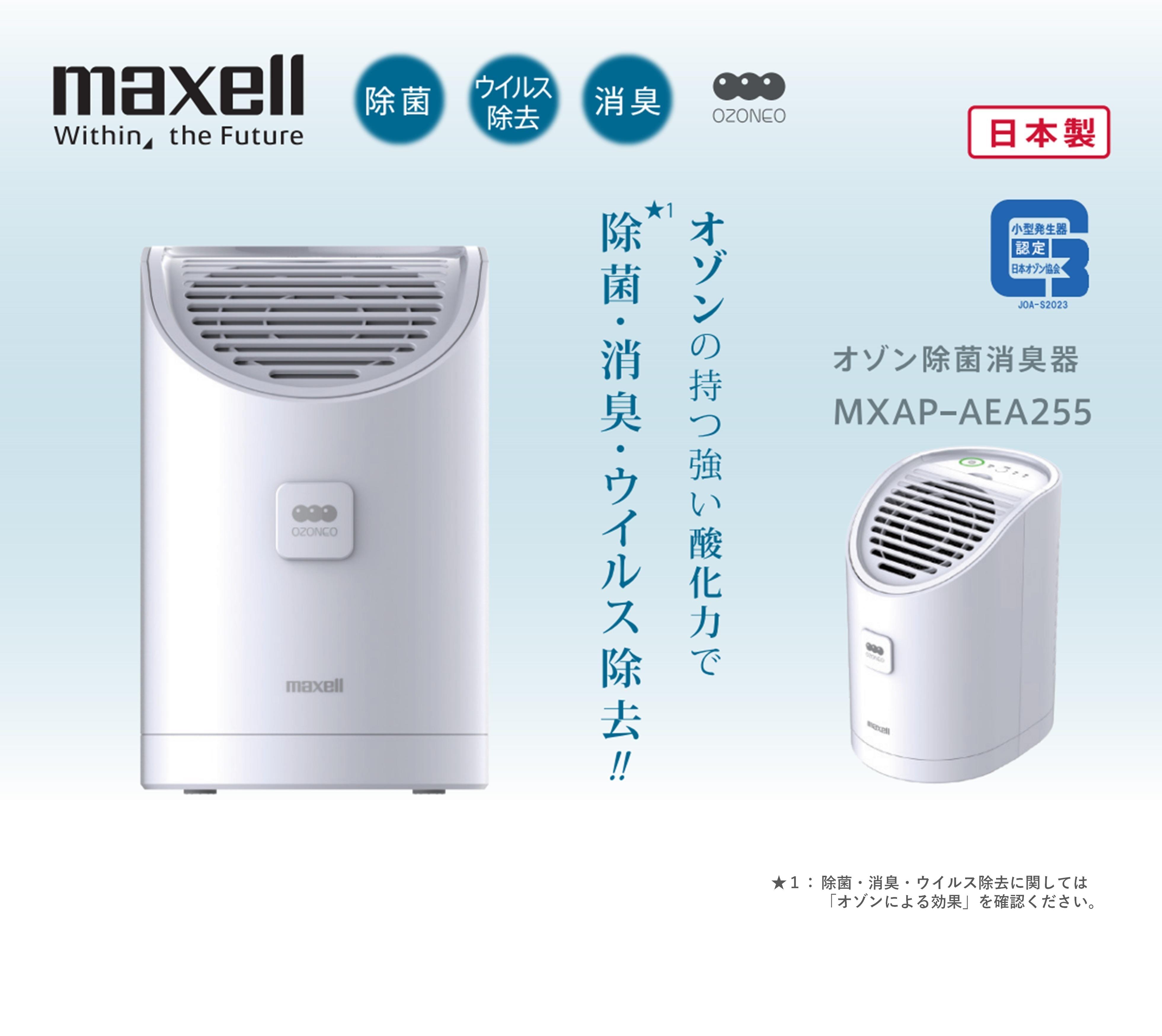 マクセル 日本製 オゾン除菌消臭器 オゾネオアルファ MXAP-AEA255