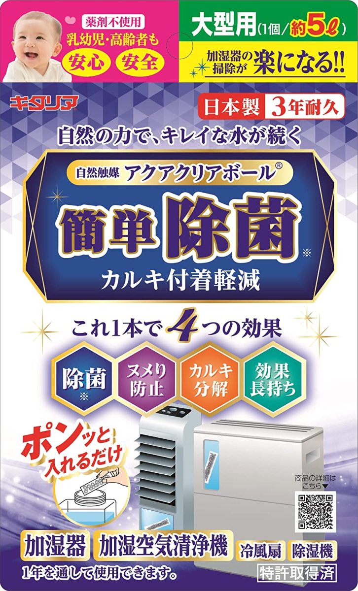 北川工業 日本製 キタリア アクアクリアボール 加湿器・加湿空清機 大型タンク用 ACB-38