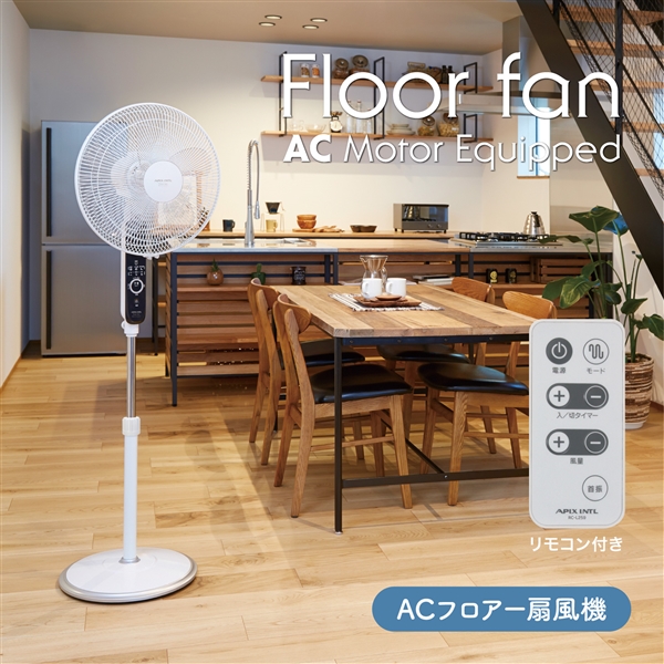 アピックス ACフロアー扇風機 AFL-255R