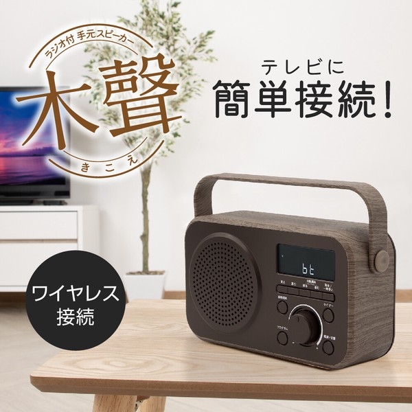ゼピール TVに簡単接続 ラジオ付手元スピーカー木聲(きこえ)ブラウン DTS-WS230-BR