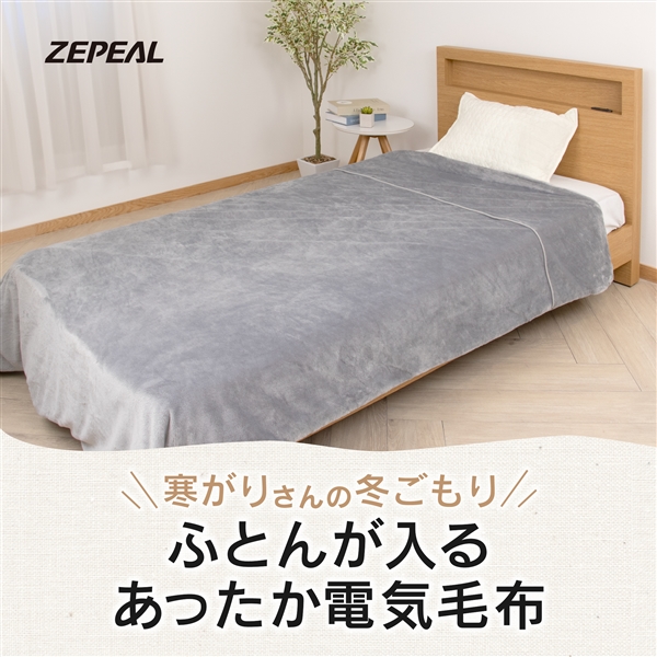 ゼピール ふとんが入るあったか電気毛布 ZMKQ-513A-H
