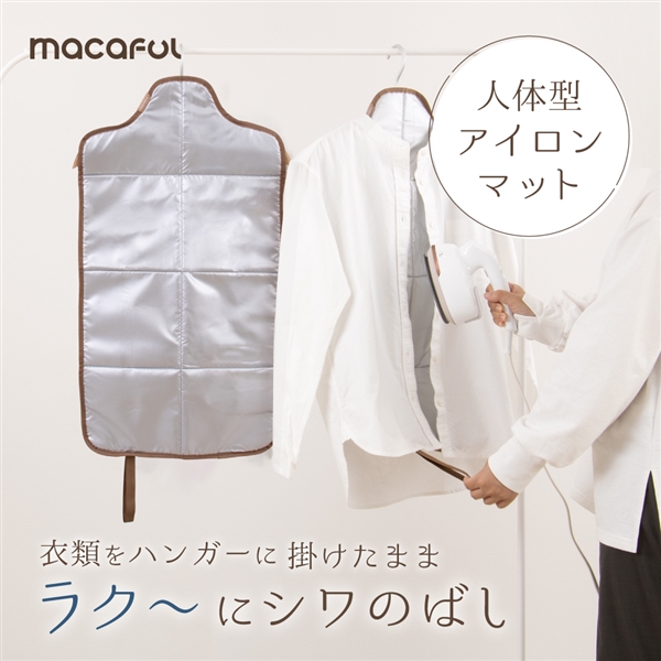 macaful(マカフル)　人体型アイロンマット　MGK-2A