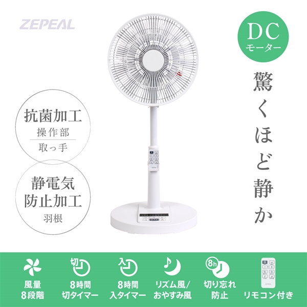 ゼピール リモコン式DCリビング扇風機 ZFL-D4B(W)