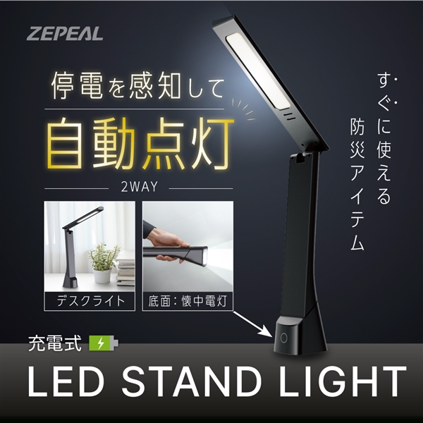 ZEPEAL(ゼピール) 充電式LEDスタンドライト ZLT-10JE-K