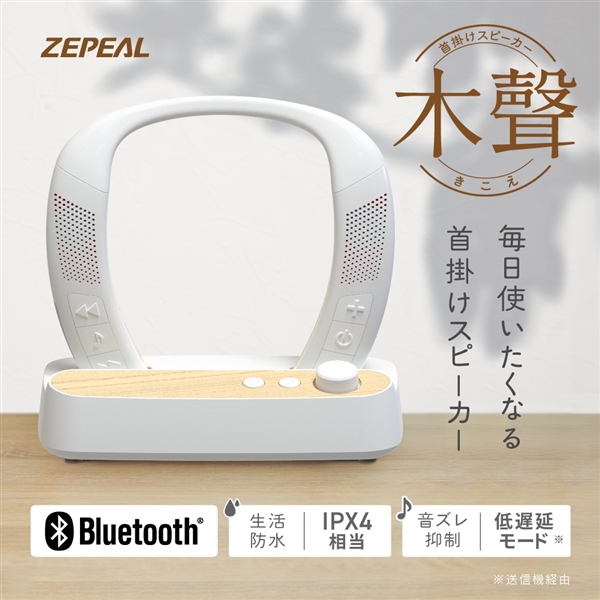 ZEPEAL(ゼピール) 首掛けスピーカー木聲 ZQS-30B-W