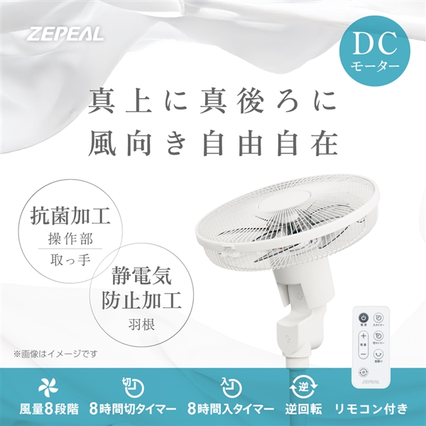 ゼピール DCリビング扇風機　ZFL-D4AEC-W