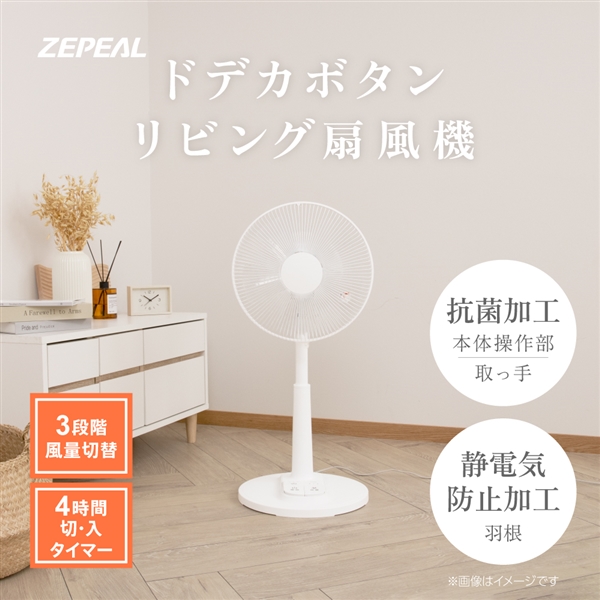 ゼピール ドデカボタン リビング扇風機　ZFL-A2EBC-W