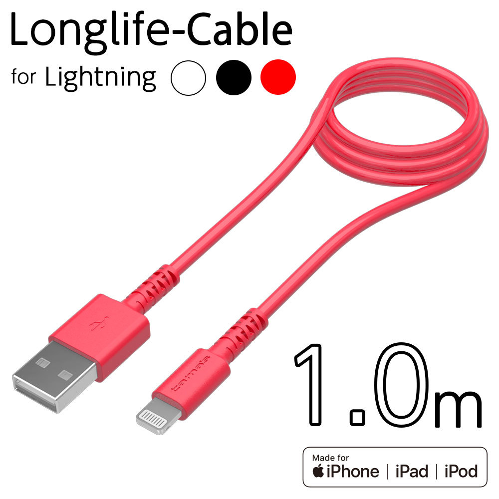 多摩電子工業 USB-A to ライトニングケーブル ロングライフ 1.0m TH281L10R