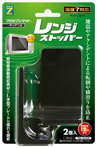 プロセブン レンジストッパー ブラック 2個セット 耐震荷重12Kg PML-N3402B