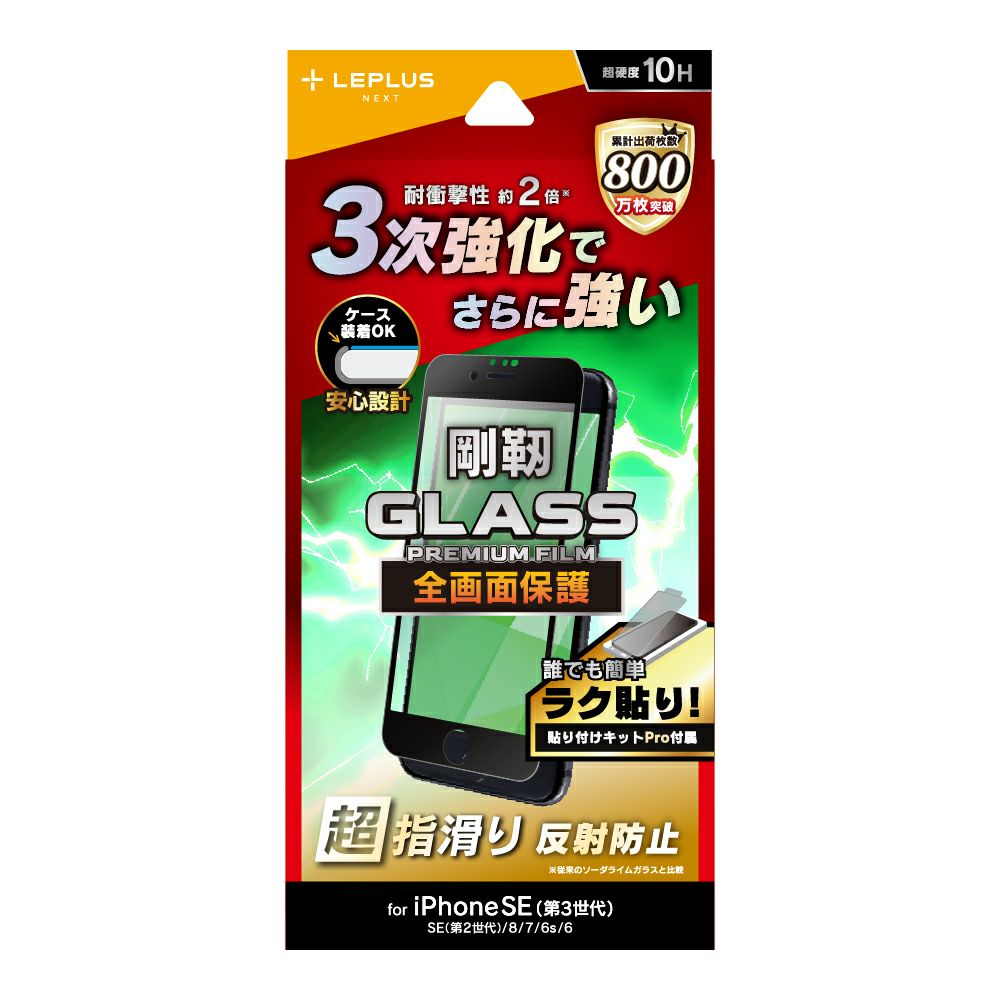 ルプラス ネクスト iPhone SE (第3/第2世代) ガラス 液晶保護フィルム GLASS PREMIUM FILM 剛靭 全画面保護 マット・反射防止 LN-ISS22FGFMT