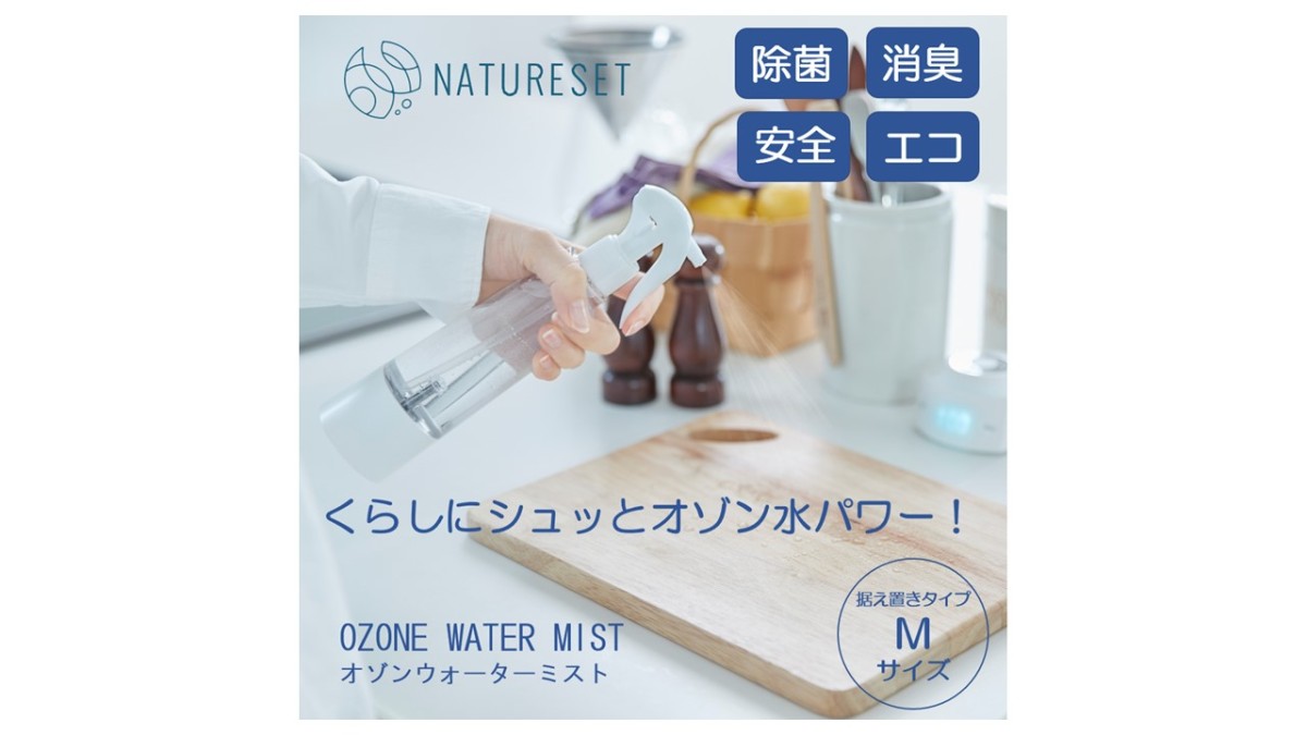 ナチュリセット オゾンウォーターミスト オゾン水除菌消臭スプレー 据え置き用 Mモデル SS13-M