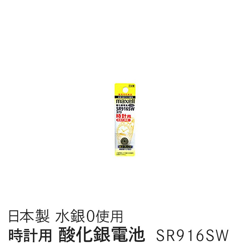 マクセル maxell 時計用酸化銀電池(ＳＷ系：アナログ） (1個パック） SR916SW 1BT A