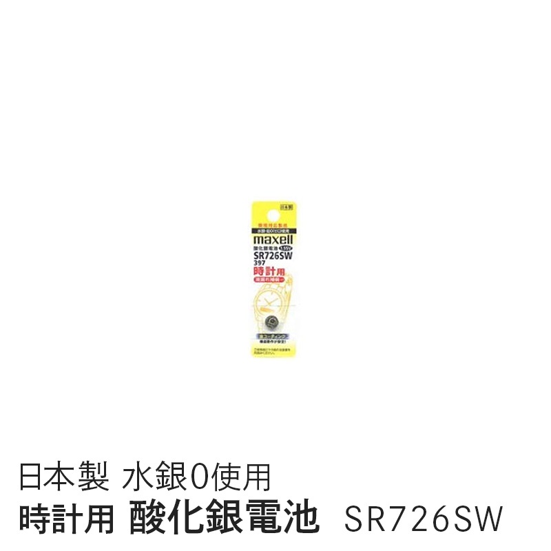 マクセル maxell 時計用酸化銀電池(ＳＷ系：アナログ） (1個パック） SR726SW 1BT A