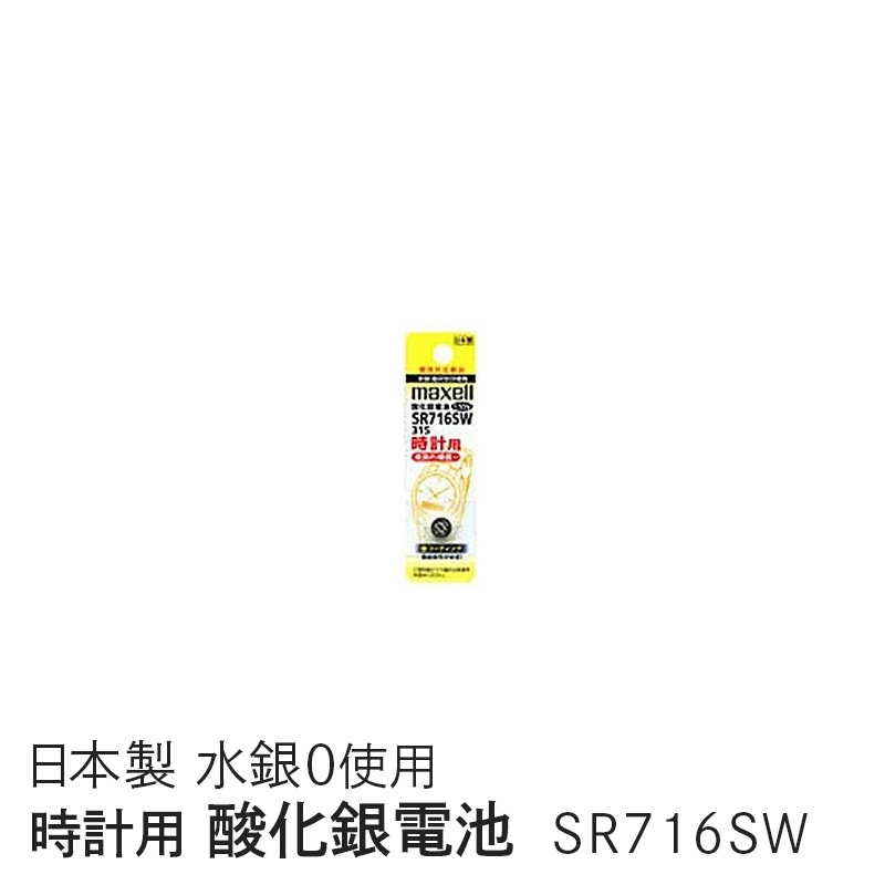 マクセル maxell 時計用酸化銀電池(ＳＷ系：アナログ） (1個パック） SR716SW 1BT A