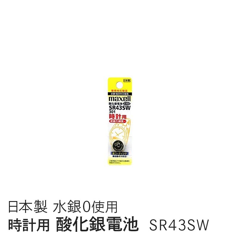 マクセル maxell 時計用酸化銀電池(ＳＷ系：アナログ） (1個パック） SR43SW 1BT A